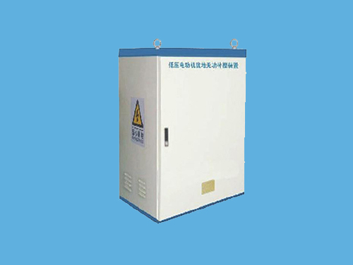 低壓電動機就地補償裝置 低壓電動機就地補償裝置